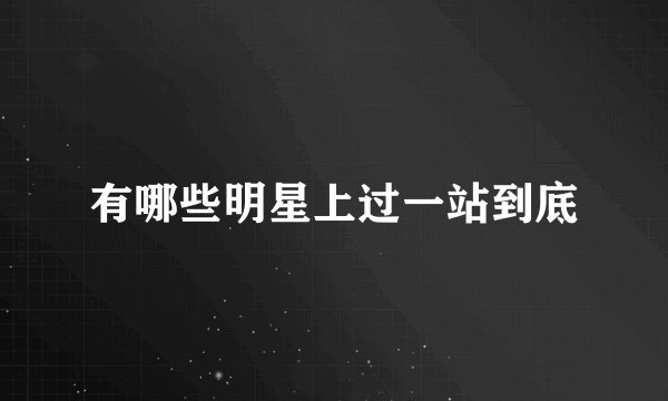 有哪些明星上过一站到底
