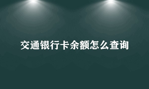 交通银行卡余额怎么查询