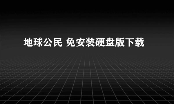 地球公民 免安装硬盘版下载