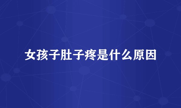 女孩子肚子疼是什么原因
