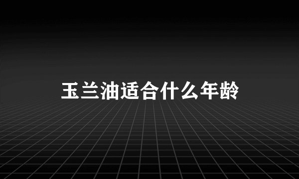 玉兰油适合什么年龄