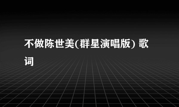 不做陈世美(群星演唱版) 歌词
