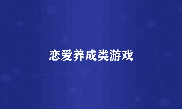 恋爱养成类游戏