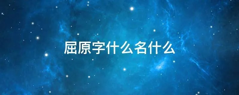 屈原字什么名什么