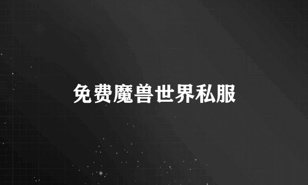 免费魔兽世界私服