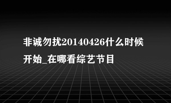 非诚勿扰20140426什么时候开始_在哪看综艺节目