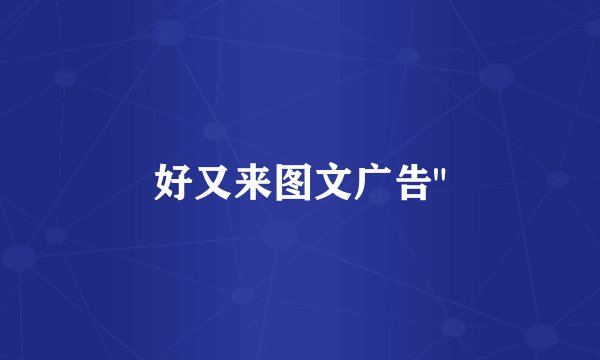 好又来图文广告