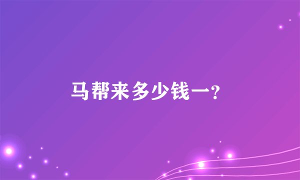 马帮来多少钱一？