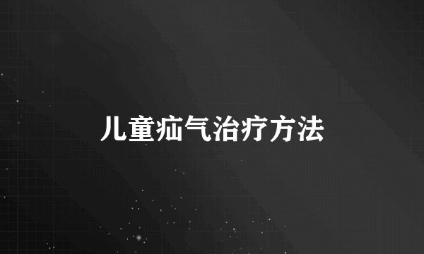 儿童疝气治疗方法