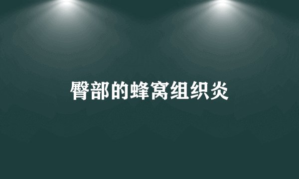 臀部的蜂窝组织炎
