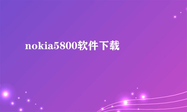 nokia5800软件下载