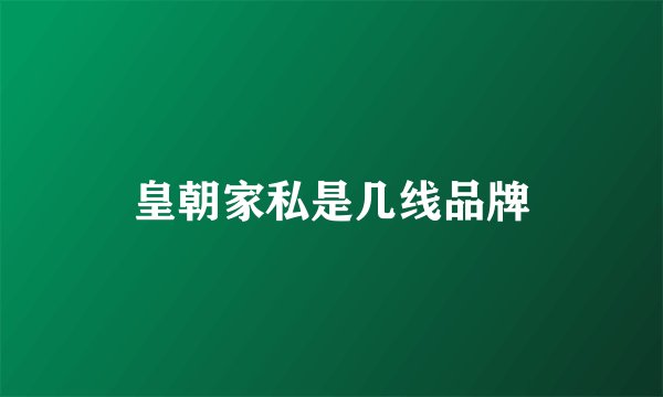 皇朝家私是几线品牌