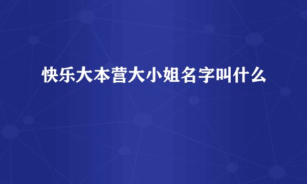 快乐大本营大小姐名字叫什么