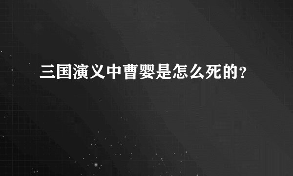 三国演义中曹婴是怎么死的？