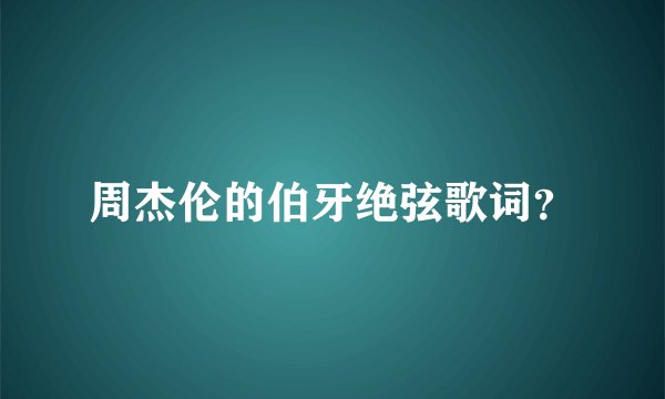 周杰伦的伯牙绝弦歌词？