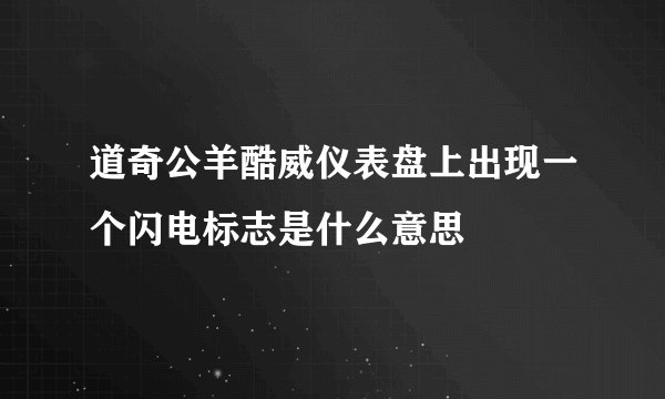 道奇公羊酷威仪表盘上出现一个闪电标志是什么意思