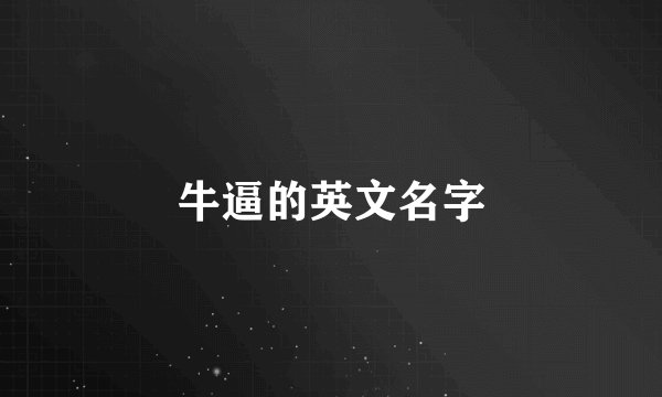 牛逼的英文名字