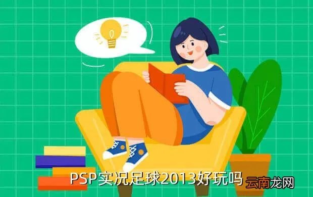 实况足球2013好玩吗，实况足球2013好不好