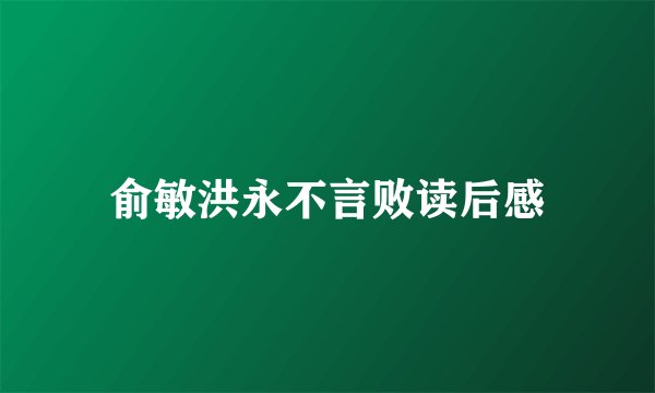 俞敏洪永不言败读后感