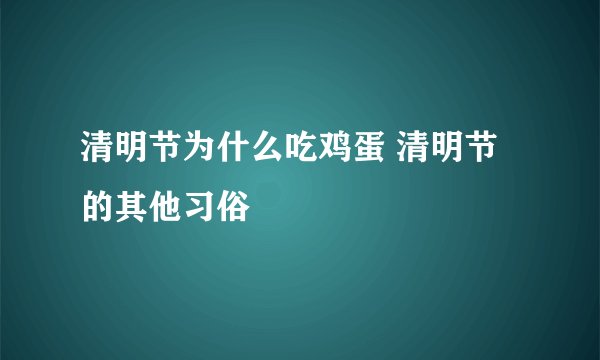 清明节为什么吃鸡蛋 清明节的其他习俗