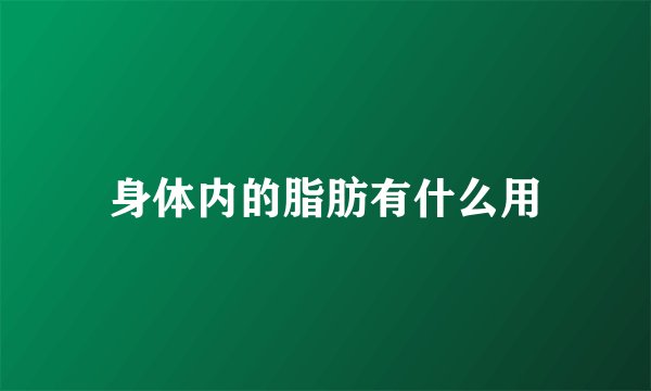 身体内的脂肪有什么用