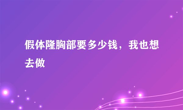 假体隆胸部要多少钱，我也想去做