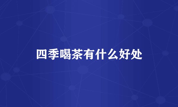四季喝茶有什么好处