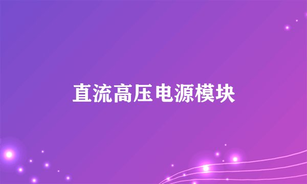 直流高压电源模块