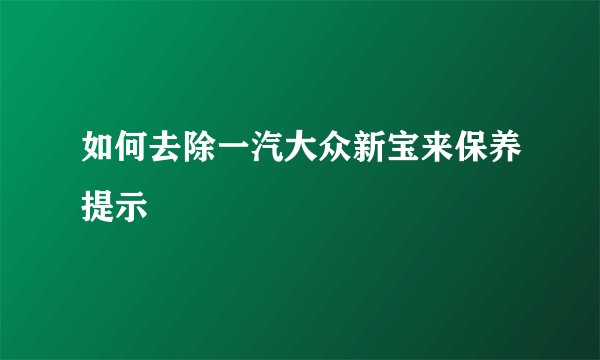 如何去除一汽大众新宝来保养提示