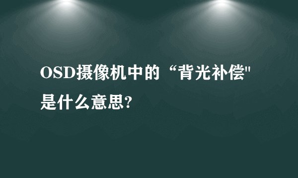 OSD摄像机中的“背光补偿