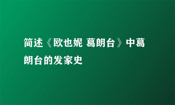 简述《欧也妮 葛朗台》中葛朗台的发家史