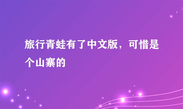 旅行青蛙有了中文版,可惜是个山寨的