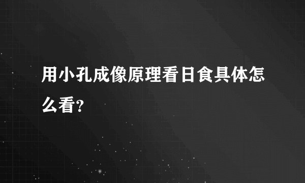 用小孔成像原理看日食具体怎么看?