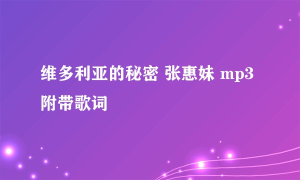 维多利亚的秘密 张惠妹 mp3附带歌词