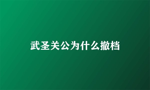 武圣关公为什么撤档