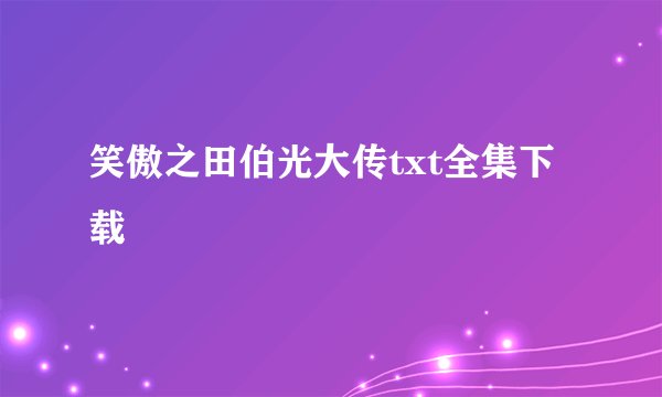 笑傲之田伯光大传txt全集下载
