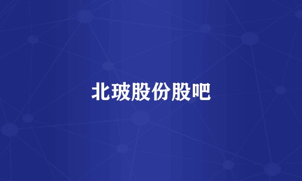 北玻股份股吧
