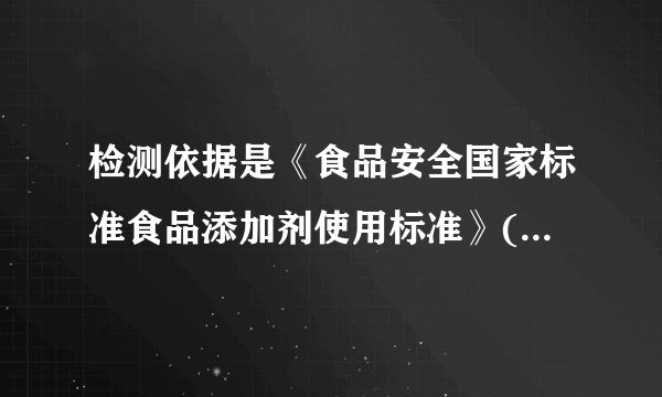 检测依据是《食品安全国家标准食品添加剂使用标准》(GB2760-2014)