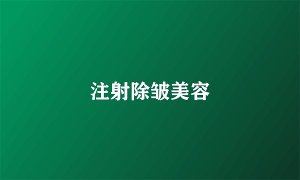 注射除皱美容