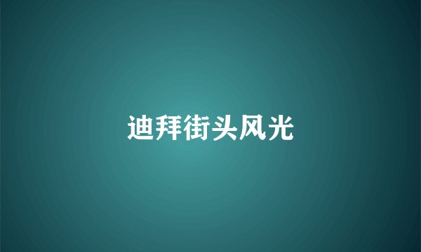 迪拜街头风光