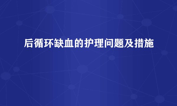 后循环缺血的护理问题及措施
