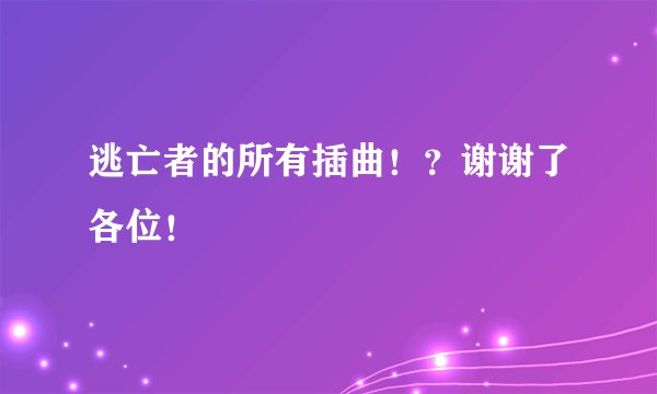 逃亡者的所有插曲！？谢谢了各位！