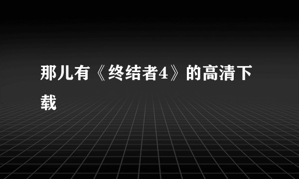那儿有《终结者4》的高清下载