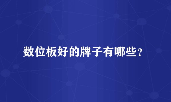 数位板好的牌子有哪些？
