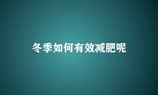 冬季如何有效减肥呢