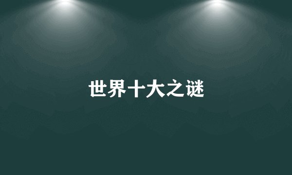 世界十大之谜