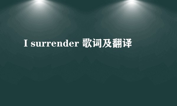I surrender 歌词及翻译