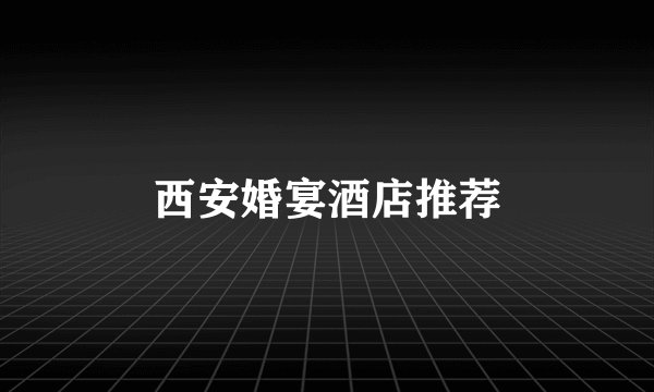 西安婚宴酒店推荐