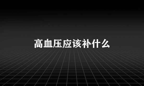 高血压应该补什么