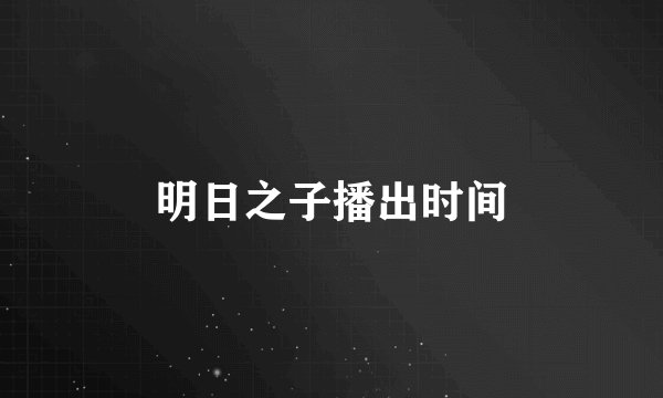 明日之子播出时间